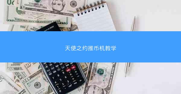天使之约推币机教学