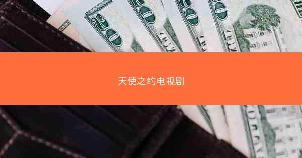 天使之约电视剧