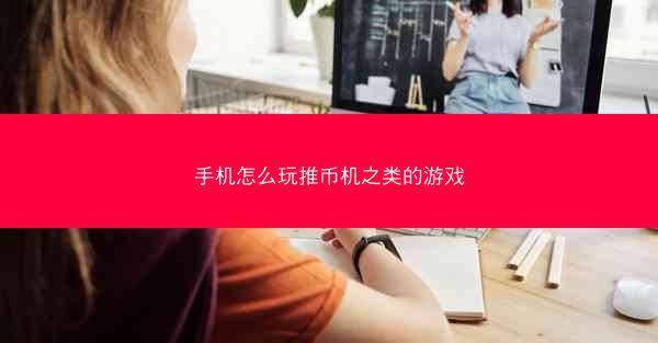 手机怎么玩推币机之类的游戏