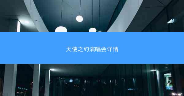天使之约演唱会详情