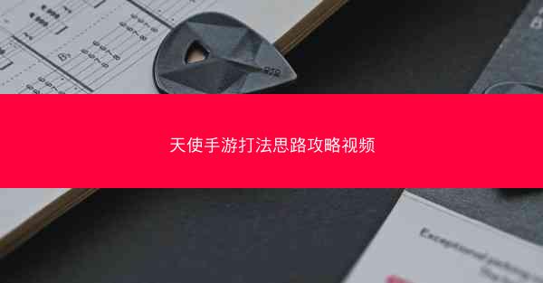 天使手游打法思路攻略视频