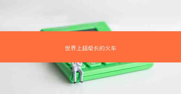 世界上超级长的火车