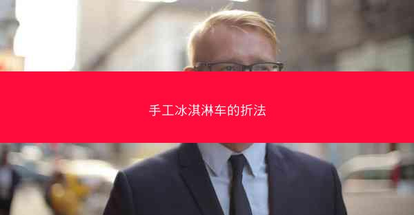 手工冰淇淋车的折法