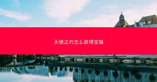 天使之约怎么获得宝箱