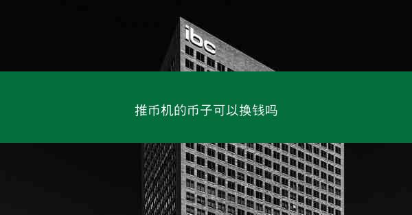 推币机的币子可以换钱吗