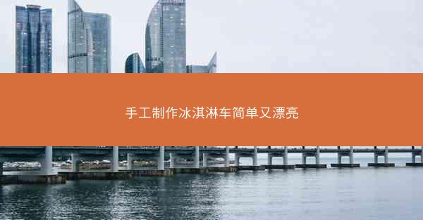 手工制作冰淇淋车简单又漂亮
