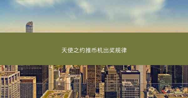 天使之约推币机出奖规律