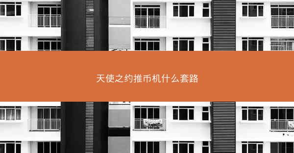 天使之约推币机什么套路