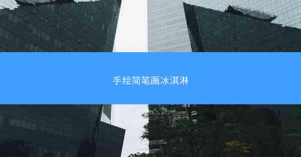 手绘简笔画冰淇淋