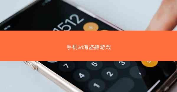 手机3d海盗船游戏