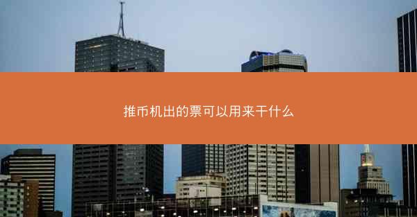 推币机出的票可以用来干什么