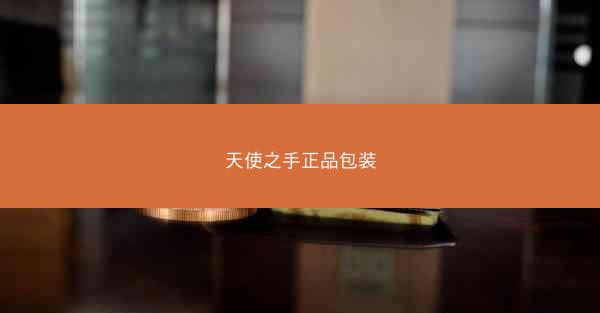 天使之手正品包装
