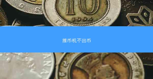 推币机不出币