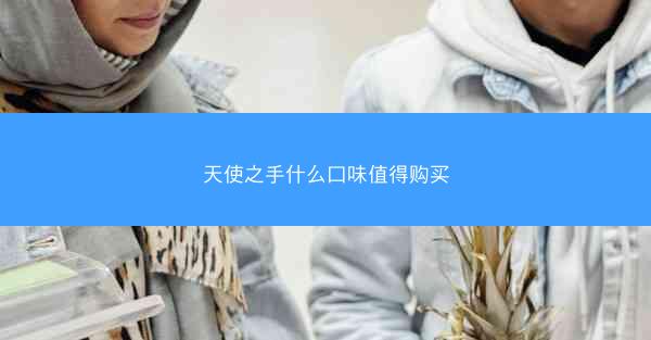 天使之手什么口味值得购买