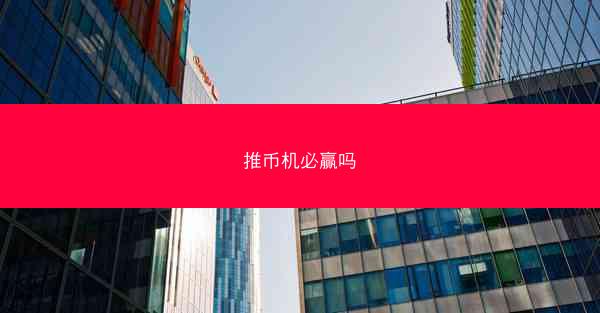 推币机必赢吗