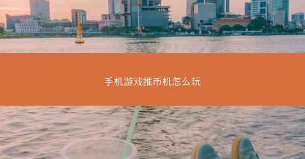 手机游戏推币机怎么玩