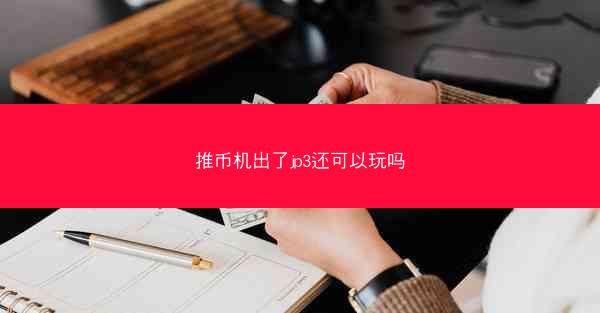 推币机出了jp3还可以玩吗