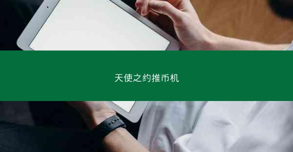天使之约推币机