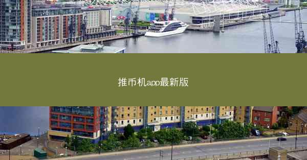 推币机app最新版