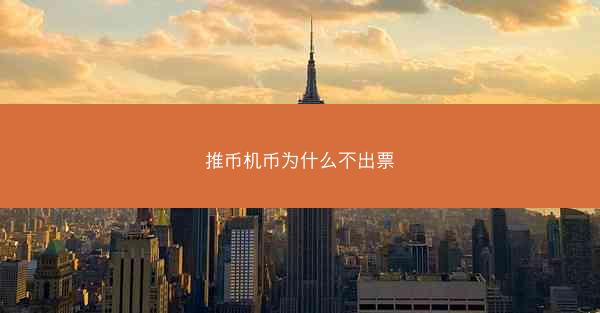推币机币为什么不出票