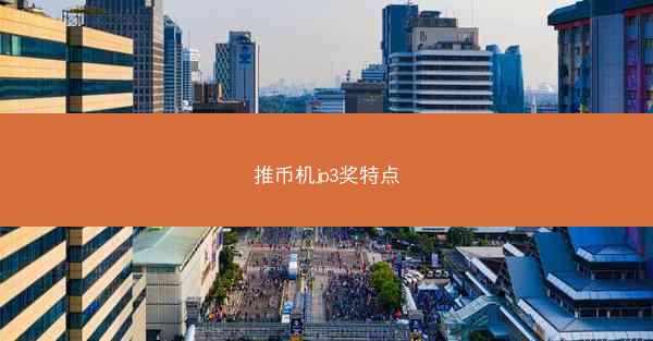 推币机jp3奖特点