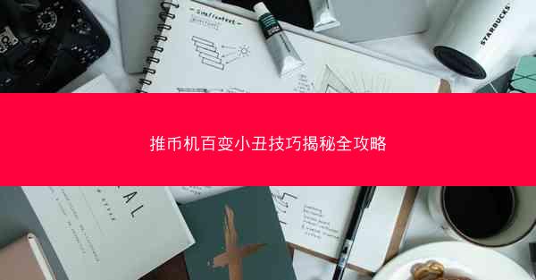 推币机百变小丑技巧揭秘全攻略
