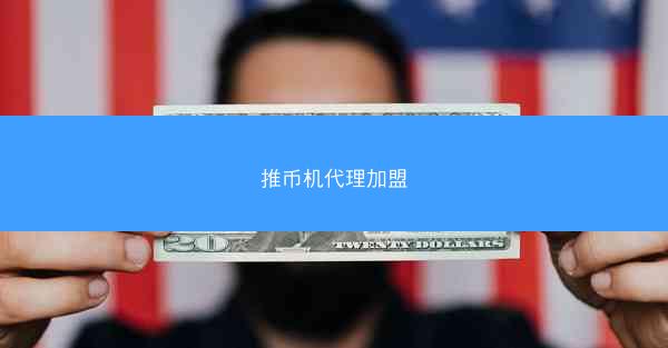推币机代理加盟