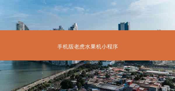 手机版老虎水果机小程序