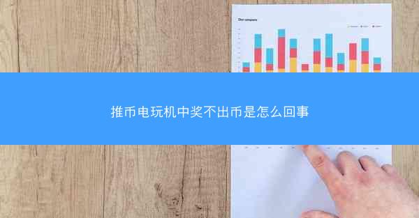 推币电玩机中奖不出币是怎么回事