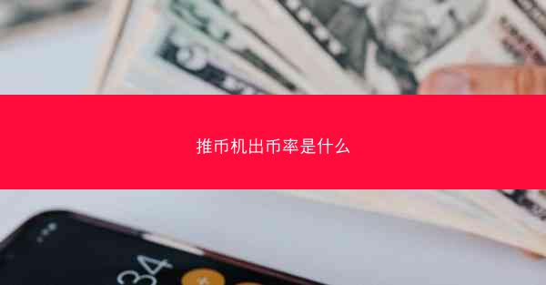 推币机出币率是什么