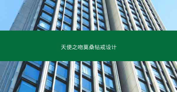 天使之吻莫桑钻戒设计