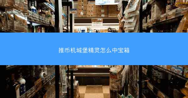推币机城堡精灵怎么中宝箱