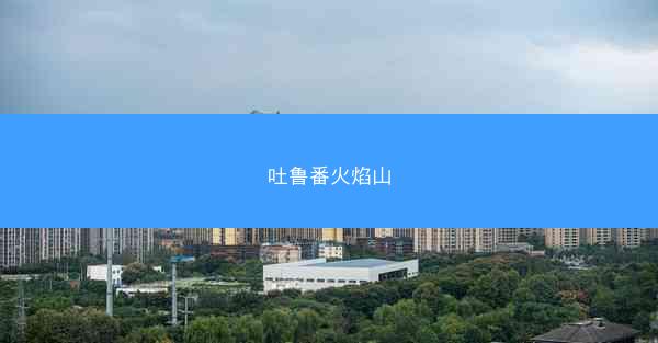 吐鲁番火焰山