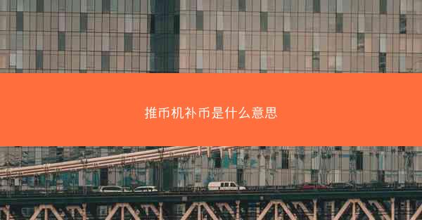 推币机补币是什么意思