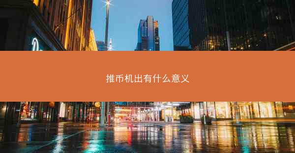 推币机出有什么意义