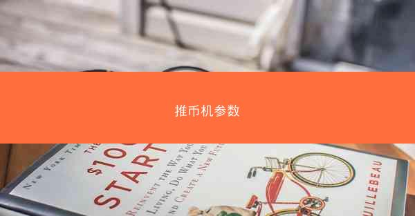 推币机参数