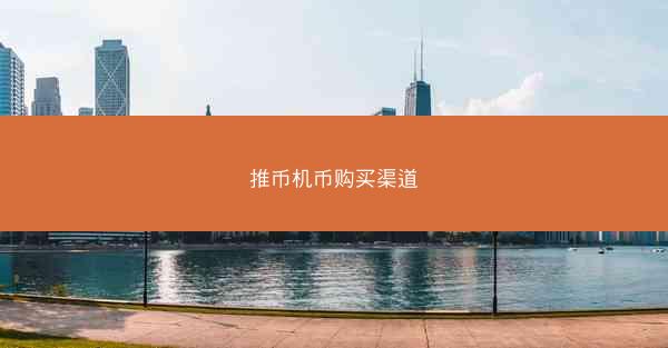 推币机币购买渠道