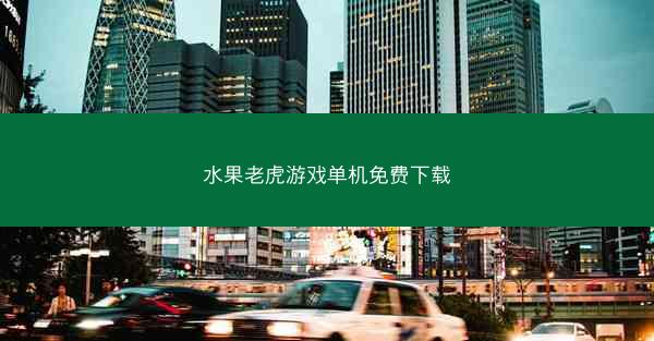 水果老虎游戏单机免费下载