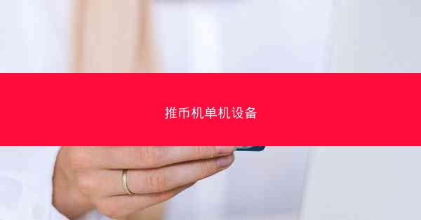 推币机单机设备