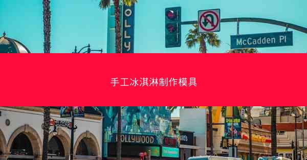 手工冰淇淋制作模具
