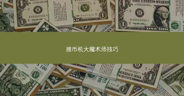 推币机大魔术师技巧