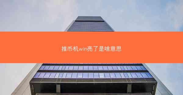 推币机win亮了是啥意思