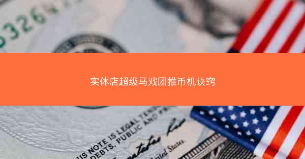 实体店超级马戏团推币机诀窍