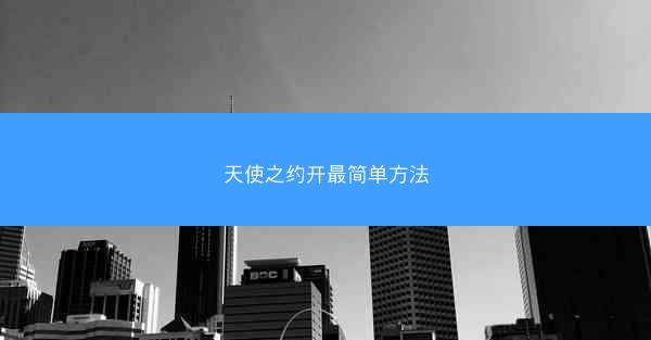 天使之约开最简单方法