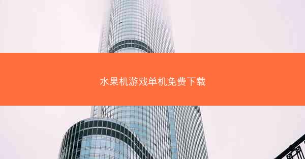 水果机游戏单机免费下载