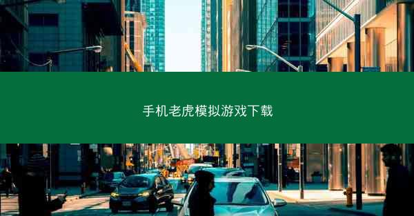 手机老虎模拟游戏下载