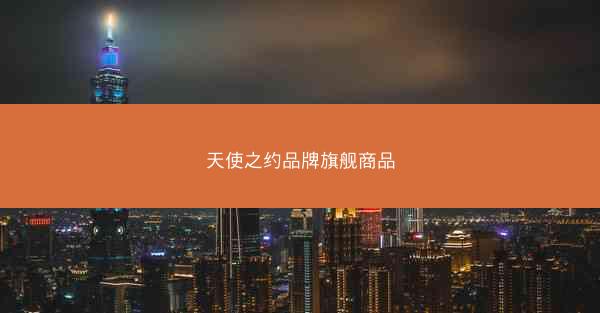 天使之约品牌旗舰商品