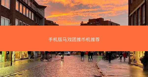 手机版马戏团推币机推荐