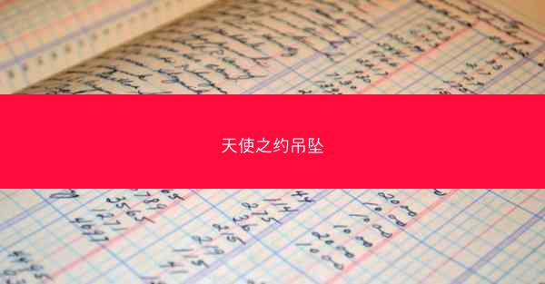 天使之约吊坠