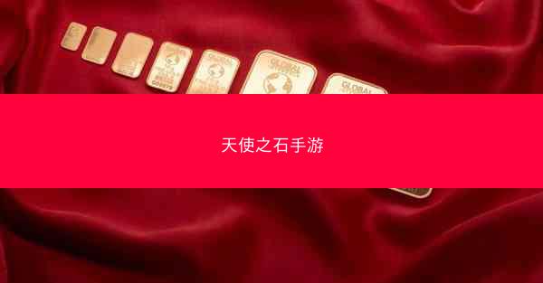 天使之石手游
